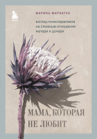 Книга Бомбора Мама, которая не любит (Маркатун М.) - 