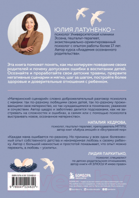 Книга Бомбора Материнский сценарий (Латуненко Ю.)