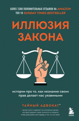 Книга Бомбора Иллюзия закона (Тайный адвокат)