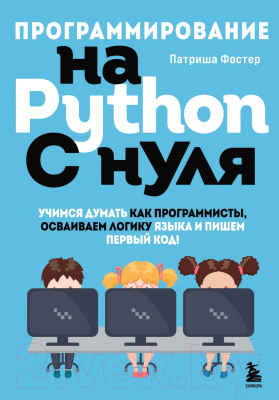 Книга Бомбора Программирование на Python с нуля (Фостер П.)