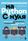 Книга Бомбора Программирование на Python с нуля (Фостер П.) - 
