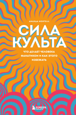 Книга Бомбора Сила культа (Монтелл А.)