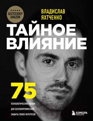 Книга Бомбора Тайное влияние (Яхтченко В.)