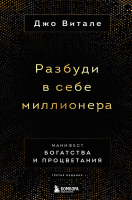 Книга Бомбора Разбуди в себе миллионера. Манифест богатства и процветания (Витале Д.) - 