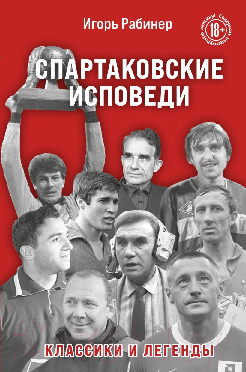 Бомбора Спартаковские исповеди. Классики и легенды Рабинер И. Книга купить  в Минске, Гомеле, Витебске, Могилеве, Бресте, Гродно