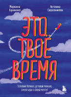 Книга Бомбора Это твое время (Лукашенко М., Сидельникова А.) - 