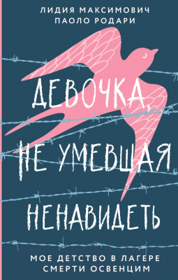 Книга Эксмо Девочка, не умевшая ненавидеть (Максимович Л., Родари П.)