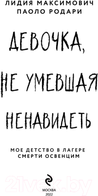 Книга Эксмо Девочка, не умевшая ненавидеть (Максимович Л., Родари П.)