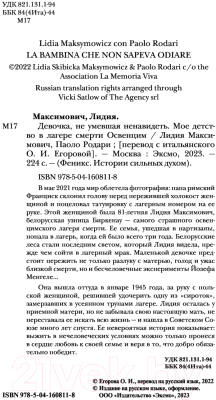 Книга Эксмо Девочка, не умевшая ненавидеть (Максимович Л., Родари П.)