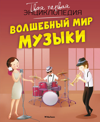 Энциклопедия Махаон Волшебный мир музыки (Бомон Эмили, Гийоре Мари-Рене) -