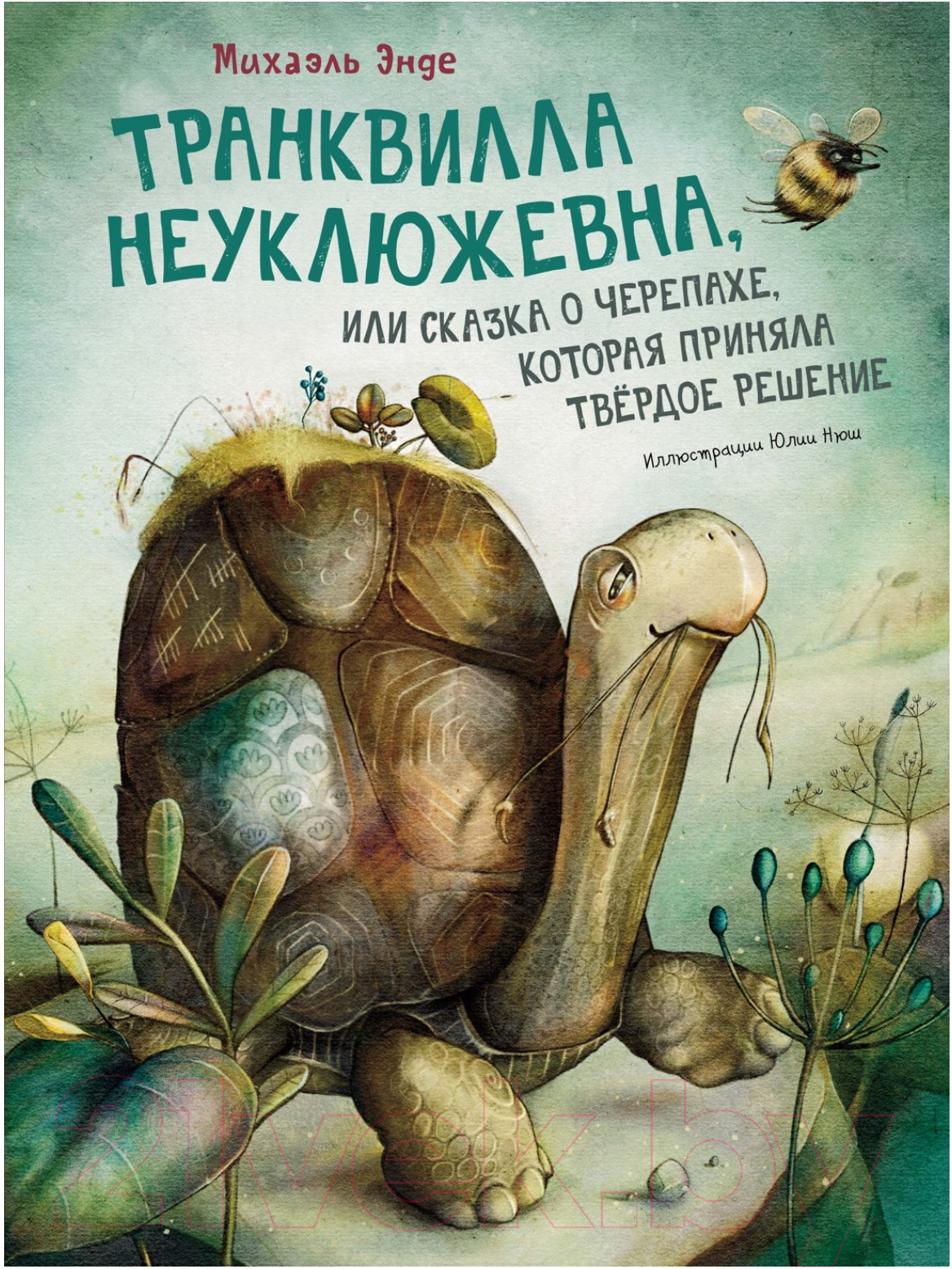 Художественная книга Махаон Транквилла Неуклюжевна (Энде М.)