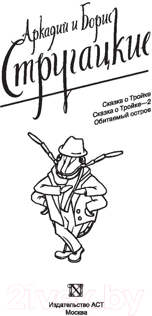Художественная книга АСТ Собрание сочинений 1967-1968 / 9785171130817 (Стругацкий А.Н., Стругацкий Б.Н.) — фото 2