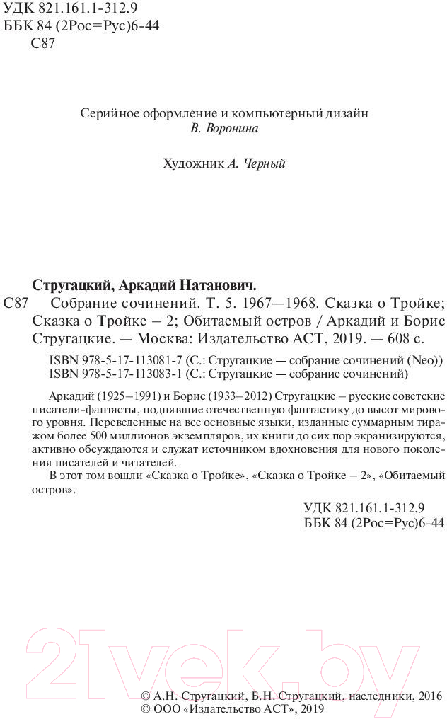 Художественная книга АСТ Собрание сочинений 1967-1968 / 9785171130817 (Стругацкий А.Н., Стругацкий Б.Н.) — фото 3
