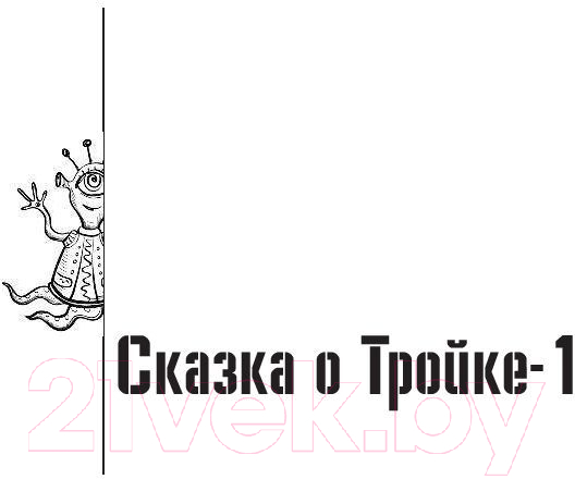 Художественная книга АСТ Собрание сочинений 1967-1968 / 9785171130817 (Стругацкий А.Н., Стругацкий Б.Н.) — фото 4