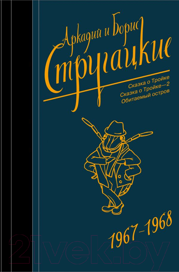 Художественная книга АСТ Собрание сочинений 1967-1968 / 9785171130817 (Стругацкий А.Н., Стругацкий Б.Н.)