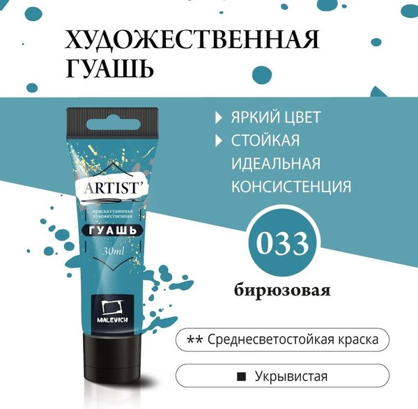 Гуашь Малевичъ 621033 (30мл, бирюзовый)