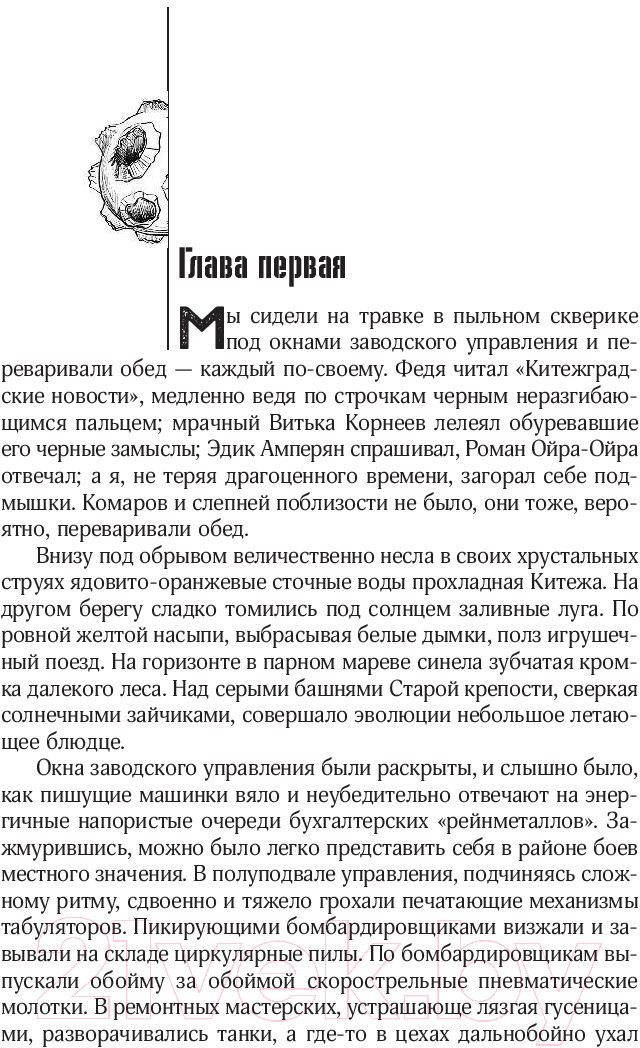 Художественная книга АСТ Собрание сочинений 1967-1968 / 9785171130831 (Стругацкий А.Н., Стругацкий Б.Н.) — фото 6