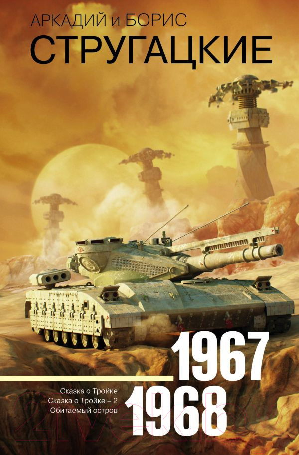 Художественная книга АСТ Собрание сочинений 1967-1968 / 9785171130831 (Стругацкий А.Н., Стругацкий Б.Н.)