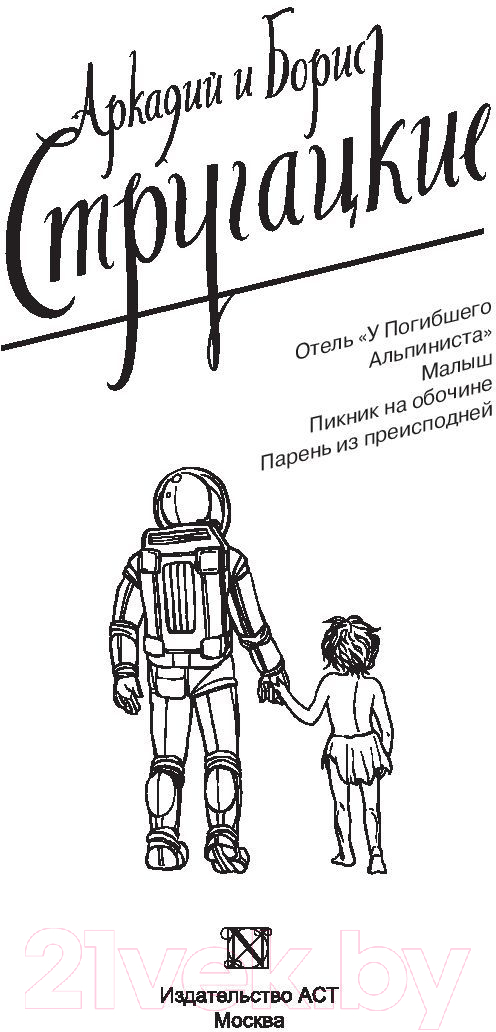 Художественная книга АСТ Собрание сочинений 1969-1973 (Стругацкий А.Н., Стругацкий Б.Н.) — фото 2