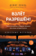 Книга Бомбора Взлет разрешен! (Окань Д.) - 