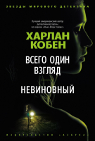 Книга Азбука Всего один взгляд. Невиновный (Кобен Х.) - 