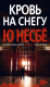 Книга Азбука Кровь на снегу (Несбе Ю.) - 