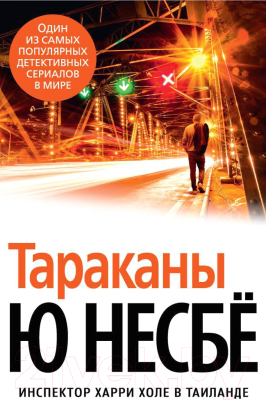 Книга Азбука Тараканы (Несбё Ю.)