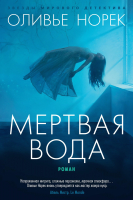 

Книга, Мертвая вода