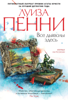 Книга Азбука Все дьяволы здесь (Пенни Л.) - 