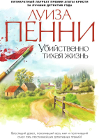 Книга Азбука Убийственно тихая жизнь (Пенни Л.) - 