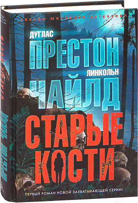 Книга Азбука Старые кости (Престон Д., Чайлд Л.)