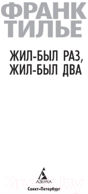 Книга Азбука Жил-был раз, жил-был два (Тилье Ф.)