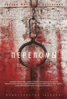 

Книга Азбука, Переломы / 9785389138421