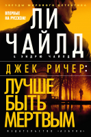 Книга Азбука Джек Ричер: Лучше быть мертвым (Чайлд Л., Чайлд Э.) - 