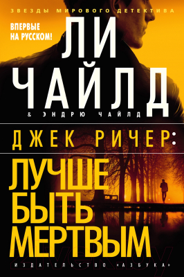 Книга Азбука Джек Ричер: Лучше быть мертвым (Чайлд Л., Чайлд Э.)