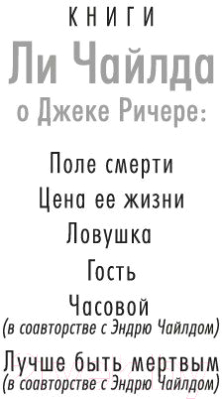 Книга Азбука Джек Ричер: Лучше быть мертвым (Чайлд Л., Чайлд Э.)