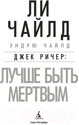 Книга Азбука Джек Ричер: Лучше быть мертвым (Чайлд Л., Чайлд Э.)