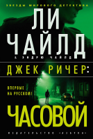 Книга Азбука Джек Ричер: Часовой (Чайлд Л., Чайлд Э.) - 