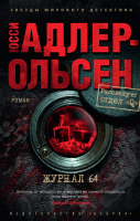 Книга Азбука Журнал 64 (Адлер-Ольсен Ю.) - 