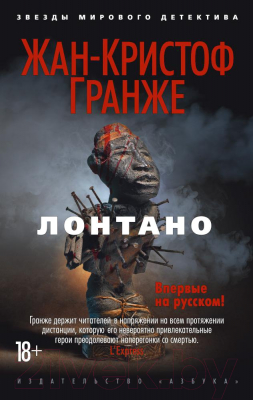 Книга Азбука Лонтано (Гранже Ж.)