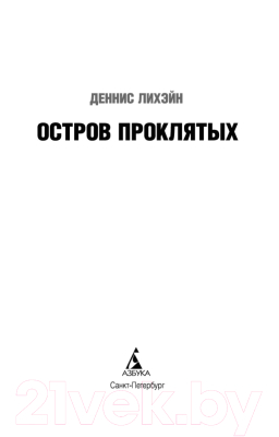 Книга Азбука Остров Проклятых (Лихэйн Д.)