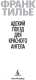 Миниатюра изображения товара Книга Азбука Адский поезд для Красного Ангела (Тилье Ф.)