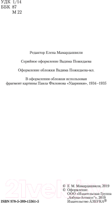 Книга Азбука Вильнюсские лекции по социальной философии (Мамардашвили М.)