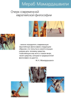 Книга Азбука Очерк современной европейской философии (Мамардашвили М.) - 
