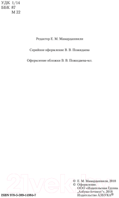 Книга Азбука Очерк современной европейской философии (Мамардашвили М.)