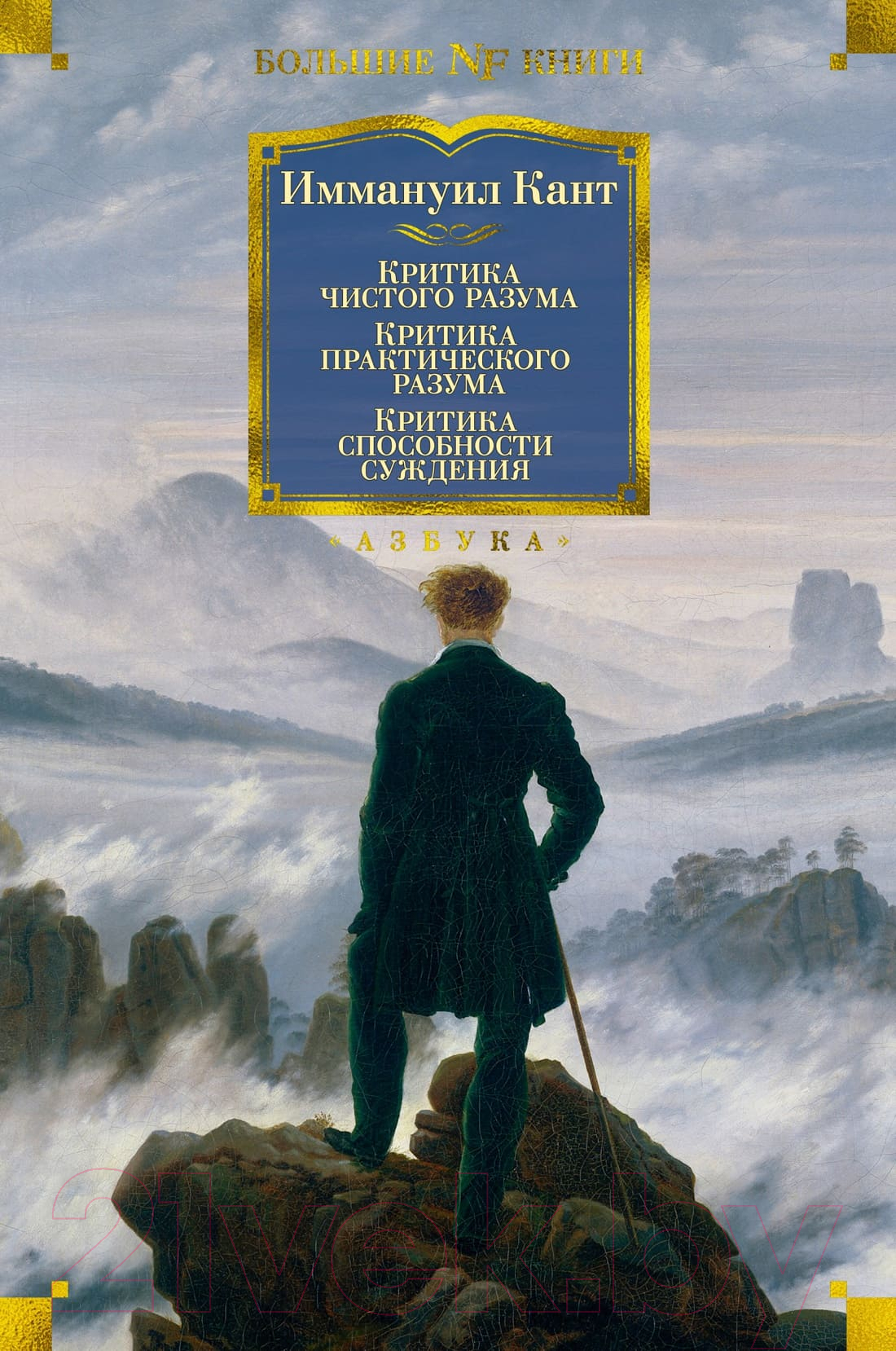 Нехудожественная книга Азбука Критика чистого разума. Критика практического разума. (Кант И.)