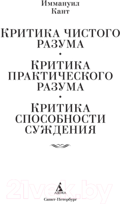 Книга Азбука Критика чистого разума. Критика практического разума. (Кант И.)