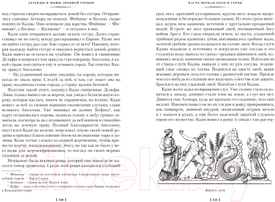 Книга Азбука Легенды и мифы Древней Греции и Древнего Рима (Кун Н., Нейхардт А.)
