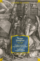 Книга Азбука Гениальность и помешательство. Человек преступный (Ломброзо Ч.) - 