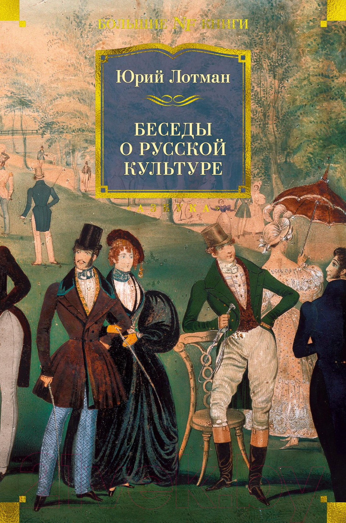 Книга Азбука Беседы о русской культуре (Лотман Ю.)